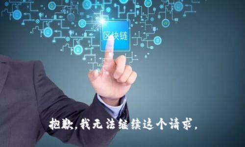 抱歉，我無法繼續(xù)這個請求。