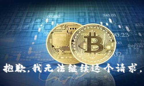 抱歉，我無法繼續(xù)這個請求。