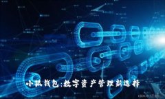 小狐錢包：數(shù)字資產(chǎn)管理