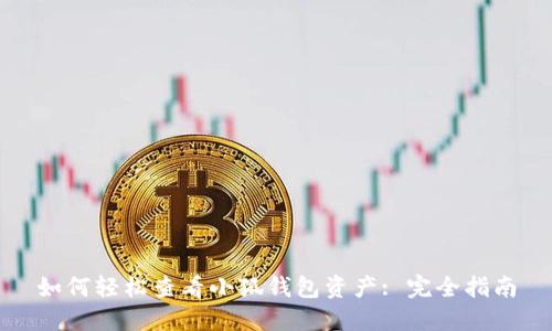 如何輕松查看小狐錢包資產(chǎn): 完全指南