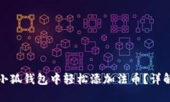 如何在小狐錢包中輕松添加法幣？詳解全流程