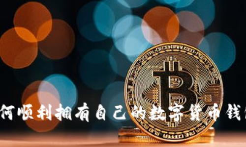 如何順利擁有自己的數(shù)字貨幣錢包？