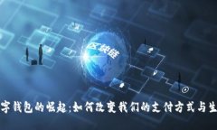 數(shù)字錢(qián)包的崛起：如何改變我們的支付方式與生