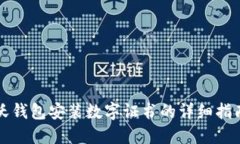 沃錢(qián)包安裝數(shù)字證書(shū)的詳細(xì)指南