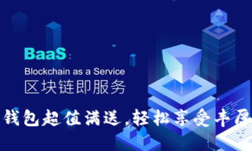 數(shù)字錢(qián)包超值滿送，輕松享受豐厚優(yōu)惠