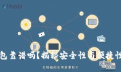 GMW數(shù)字錢包靠譜嗎？揭秘