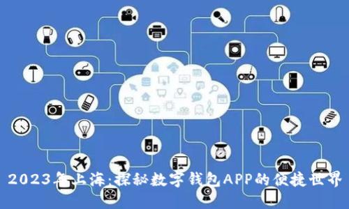 2023年上海：探秘數(shù)字錢包APP的便捷世界