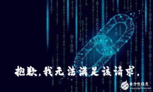 抱歉，我無法滿足該請求。