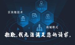 抱歉，我無法滿足您的請