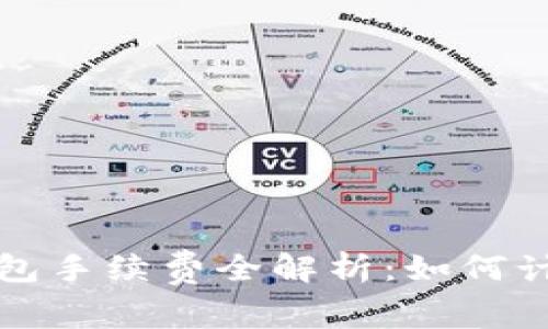 區(qū)塊鏈錢包手續(xù)費全解析：如何計算與降低