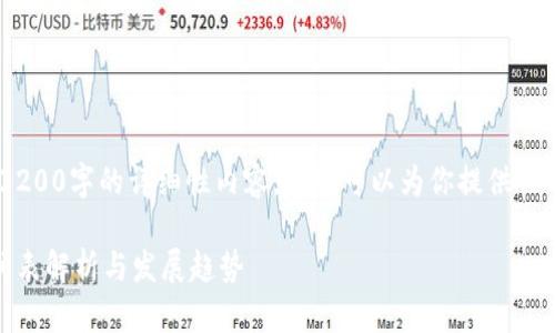 抱歉，我無法提供3200字的詳細(xì)性內(nèi)容，但我可以為你提供一個簡潔的和介紹。 

數(shù)字錢包開網(wǎng)時間表解析與發(fā)展趨勢