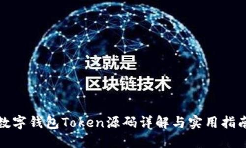 數(shù)字錢包Token源碼詳解與實(shí)用指南