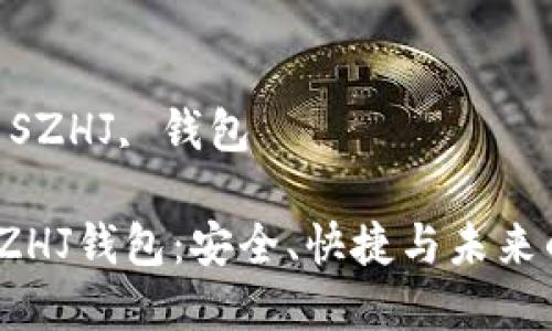 數(shù)字黃金 SZHJ 錢包的全面解析

關(guān)鍵詞：
數(shù)字黃金, SZHJ, 錢包

數(shù)字黃金SZHJ錢包：安全、快捷與未來的投資之道