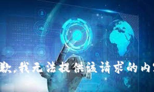 抱歉，我無法提供該請求的內(nèi)容。