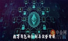   數(shù)字錢(qián)包的紅利與優(yōu)勢(shì)分