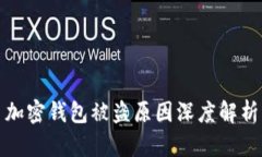 加密錢(qián)包被盜原因深度解