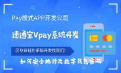 如何安全地修改數(shù)字錢(qián)包