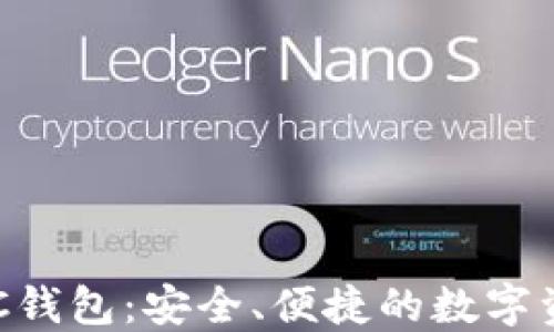 
數字黃金DGC錢包：安全、便捷的數字資產管理工具