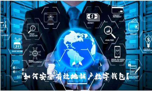 如何安全有效地銷戶數(shù)字錢包？